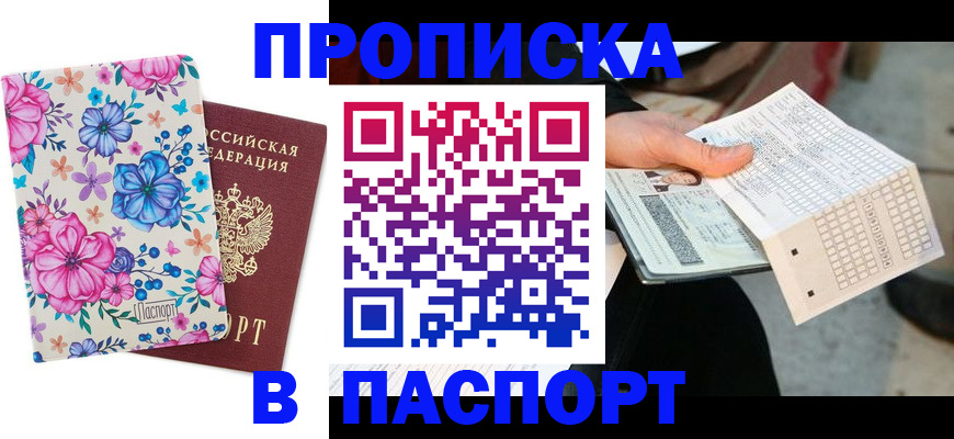 прописка штамп в Вичуге